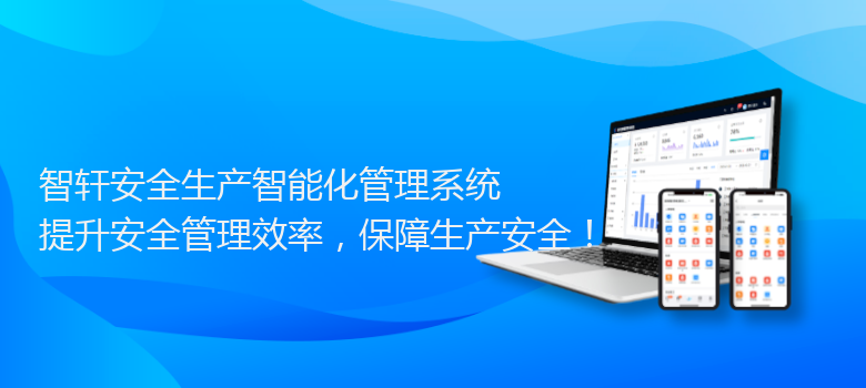 安全生产智能化管理系统